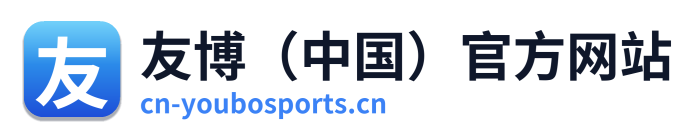 友博（中国）官方网站